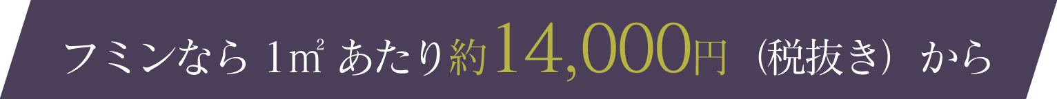 フミンなら1㎡あたり約14,000円（税抜き）から