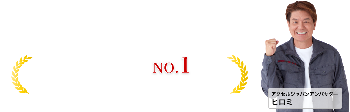 5年連続受賞！茨城県No.1の実績